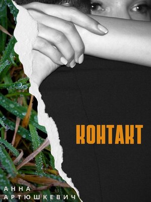 cover image of Контакт